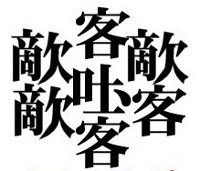 が 最も 漢字 画数 多い