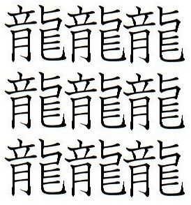 最も画数の多い漢字の話 ここだけの話 笑