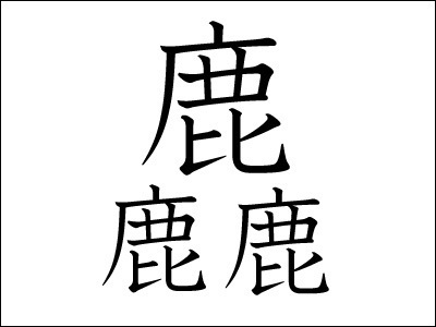 最も画数の多い漢字の話 ここだけの話 笑