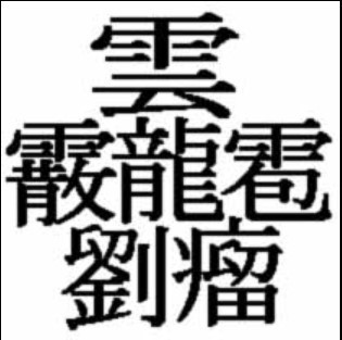 1024 画 世界 で 一 番 画数 の 多い 漢字